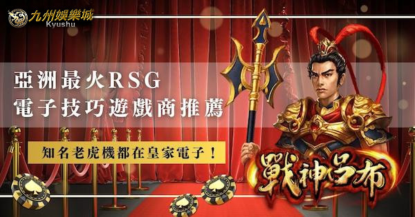 亞洲最火rsg 電子技巧遊戲商推薦｜知名老虎機都在皇家電子！｜九州娛樂城